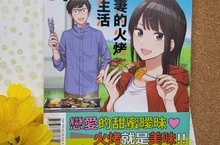 [漫畫] 戀愛的甜蜜曖昧❤《小夫妻的火烤新婚生活》滋滋作響上市！