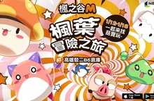 《楓之谷M》2023年首場線下實體活動 楓葉冒險之旅即將展開