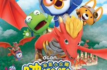 《淘氣小企鵝啵樂樂 電影版：巨龍城堡大冒險》1月20日 國語版全台上映