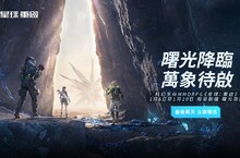科幻MMO《星球：重啟》招募測試報名倒計時 今日宣布出席2023年台北電玩展
