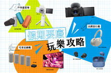 年節假期耍廢玩樂有「禮」　Sony 必備好物神助攻