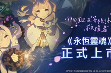 全球矚目新作！美少女收集型RPG 《永恆靈魂》  2023.01.05 締結世上最美契約，精靈召喚正式啟動！
