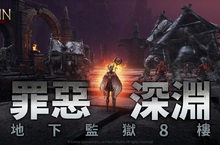 跨平台MMORPG大作 《奧丁：神叛》  精英副本改版，地下監獄8樓 「罪惡深淵」 登場！ 