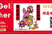 Let’s Get Together！1/13~1/29與GU一起穿水水、喜團圓