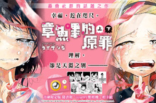 [漫畫] 纏身之罪──《章魚嗶的原罪》純真交織而成的悲劇！上、下集同步上市！