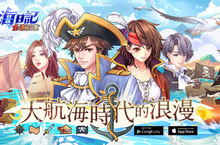 航海遊戲《航海日記：全速前進》正式OB上線，公開《奧樂雞》聯名內容