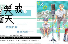 [漫畫] 熱血開講──《笑波衝天》浪淘般的歡笑席捲舞台，第1集上市！