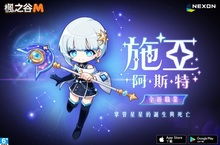 《楓之谷M》第一位原創角色誕生 一起和星之守護者：施亞阿斯特守護星星