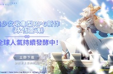 美少女收集型RPG新作 《永恆靈魂》, 全球人氣持續發酵中！
