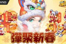 《彈彈堂Origin》夢幻小屋系統、新寵拳王啵咕 春節大改版熱鬧登場