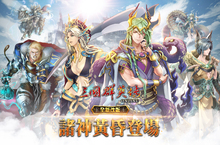《三國群英傳Online》諸神黃昏全新改版 北歐諸神BOSS、全新裝備強勢登場！