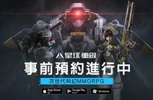 開始置身科幻未來《星球：重啟》雙平台預約開啟 事前登錄、搶先預約、召集好友 好康獎不停