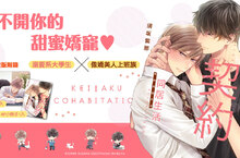 [漫畫] 須坂紫那♥從養貓開始的《契約同居生活》甜蜜上市♥