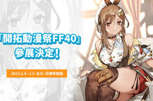 『萊莎的鍊金工房３ ～終結之鍊金術士與秘密鑰匙～』  「開拓動漫祭FF40」參展決定！