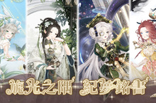 旎光之隅 紀夢銘書 《奇迹暖暖》絕美動態故事套裝登場