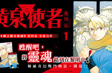 [漫畫] 《鋼之鍊金術師》荒川弘全新力作《黃泉使者》第1集重磅降臨！