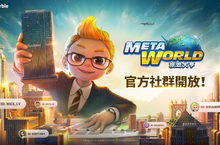 網石全新線上桌遊《Meta World：旅遊大亨》 開啟官方社群平台