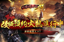 《三國群英傳M》三週年改版預約開放中！ 週年限定寵物、限定化身、海量好禮大方送！