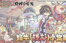 《最強蝸牛》×《廚神小當家》聯動火熱「開炒」 小當家劉昴星開啟春節美味之旅