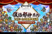重磅召集！經典 JRPG「復活邪神」系列，多款名作連攜出擊「2023 台北國際電玩展」！