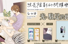 [漫畫] 於光與暗之中，悄悄發芽的戀情──しっけ《照亮陰影的閃耀戀情》好評上市
