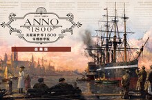 《美麗新世界1800》將於 3 月 16 日在新世代主機平台推出