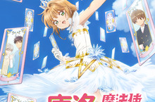 封印解除！《白貓Project》攜手電視動畫《庫洛魔法使》全新IP登場