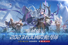 史上最「巨」人心卡牌策略 RPG《緋紅的神約 Echocalypse》 宣布參展 2023 台北國際動漫展