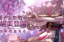 全球人氣美少女收集型RPG新作 《永恆靈魂》 全新精靈「笛子少女-智河」絕美登場！