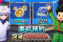冒險RPG手遊《獵人×獵人》事前預約突破60萬 釋出系統介紹與世界BOSS玩法