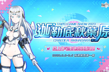 《Fate/Grand Order》繁中版確定參展2023台北國際電玩展