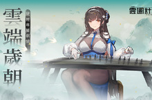 《雲圖計劃》新人形「黛煙」& 專屬關卡「雲端歲朝」即將登場　釋出2023 台北國際電玩展參展資訊