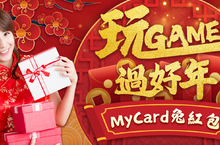 智冠MyCard新春回饋迎金兔 10萬紅包、虛寶、3C大獎加碼送，一起玩Game過好年