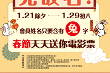 免改名！姓名含「兔」字　春節天天送你電影票 影城大撒票！福袋加碼抽全年免費看電影現賺十萬五！