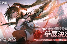 《深空之眼》確認參展 2023 台北國際電玩展，首次在台灣提供線下試玩！