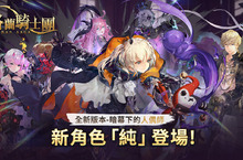 《Gran Saga：格蘭騎士團》最強「暗法」新角重磅登場 台港澳限定奶茶系列時裝、神器同步上線