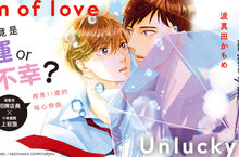 [漫畫] 這場大雨究竟是幸運or不幸？波真田かもめ《倒楣鬼的戀愛風暴》暖心上市  