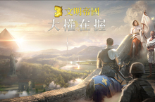 Nexon《文明帝國：大權在握》第2賽季開戰！