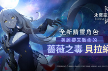 全球人氣美少女收集型RPG新作 《永恆靈魂》 全新不死型精靈角色「薔薇之毒-貝拉納」致命般登場！ 