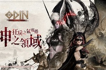 跨平台MMORPG大作 《奧丁：神叛》   2023年首次大型改版，釋出全新第6章地圖 - 「阿斯嘉特」 