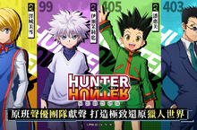 《獵人×獵人》正版授權手遊預約突破百萬！ 原班聲優陣容驚喜曝光 完美重現經典獵人大世界！