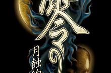 『零 ～月蝕的假面～』 下載版即日起開放預約！並公布預購特典、數位豪華版等詳細資訊