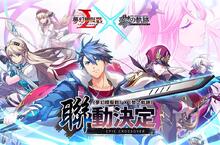 《夢幻模擬戰X黎之軌跡》聯動決定 卡爾瓦德的來客降臨！展開全新冒險