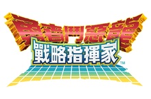 『勇者鬥惡龍 戰略指揮家』x『DRAGON QUEST MONSTERS: Joker』自選式技能板實裝　強化方向由你決定
