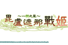 NS《毘盧遮那戰姬～一樹之風～》中文化確定！預計2024年內正式發售
