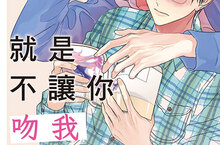 [漫畫] 日本急再版！露久ふみ《就是不讓你吻我》大好評上市♡