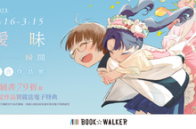 BOOK✩WALKER 百合作品展79折起，購書送獨家書架封面特典！