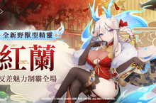 全球人氣美少女收集型RPG新作 《永恆靈魂》 超人氣精靈「紅蘭」亮麗登場