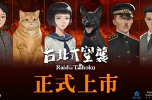 搶登將上市熱門遊戲榜 《台北大空襲》上市 海外玩家近五成！