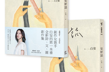 白安醞釀兩年的第一本書《安好誌》 全新詩、文、圖創作集開始預購